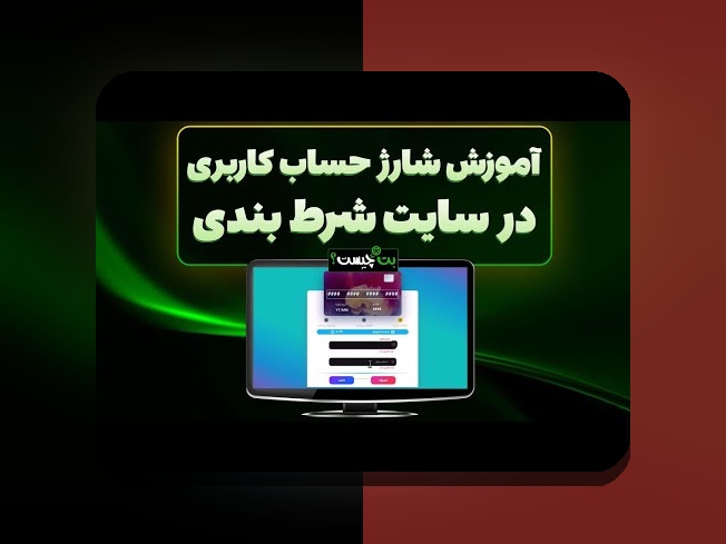 آیا سایت شرط بندی با حداقل شارژ 10 تومان واقعاً وجود دارد؟ راهنمای کامل برای شروع سریع و آسان