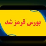 تأثیر اخبار سیاسی بورس: چگونه رویدادهای سیاسی بر بازار سرمایه ایران تأثیر می‌گذارند؟