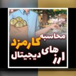 راهنمای کامل مقایسه کارمزد بلاکچین‌ها: چگونه هزینه‌های تراکنش در شبکه‌های مختلف تفاوت می‌کند؟