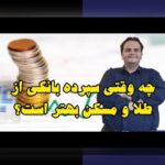 مقایسه ریسک طلا و مسکن: راهنمای جامع برای سرمایه‌گذاران ایرانی