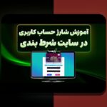 آیا سایت شرط بندی با حداقل شارژ 10 تومان واقعاً وجود دارد؟ راهنمای کامل برای شروع سریع و آسان